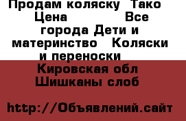 Продам коляску “Тако“ › Цена ­ 12 000 - Все города Дети и материнство » Коляски и переноски   . Кировская обл.,Шишканы слоб.